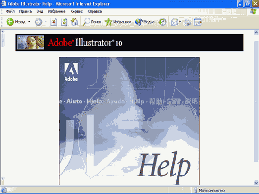 Иллюстрированный самоучитель по Adobe Illustrator 10